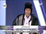 علي مسئوليتي - أحمد قذاف الدم: الغرب أعترف بأنهم أخطئوا في الحرب علي ليبيا وتدميرها