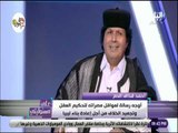 علي مسئوليتي - أحمد قذاف الدم: هناك تحقيقات  في واقعة إغتيال القذافي