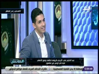 الماتش - عبد الحليم علي : «الترجي فريق كبير.. وفوز الأهلي في تونس غير مضمون»