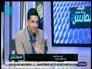 الماتش- أمير عبد الحميد يهاجم البدرى: السوشيال ميديا بتحركه وبيألف سيناريوهات وقلتله عايزك تبقى دكر