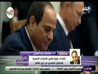 على مسئوليتي - دكتور سامي عبد العزيز : بعد زيارة الرئيس السيسي لموسكو  الروس قادمون ونحن مستعدون