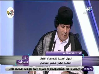 Télécharger la video: علي مسئوليتي - أحمد قذاف الدم: هناك قيود فرضت على عائلة القذافي ونناشد بضرورة رفعها