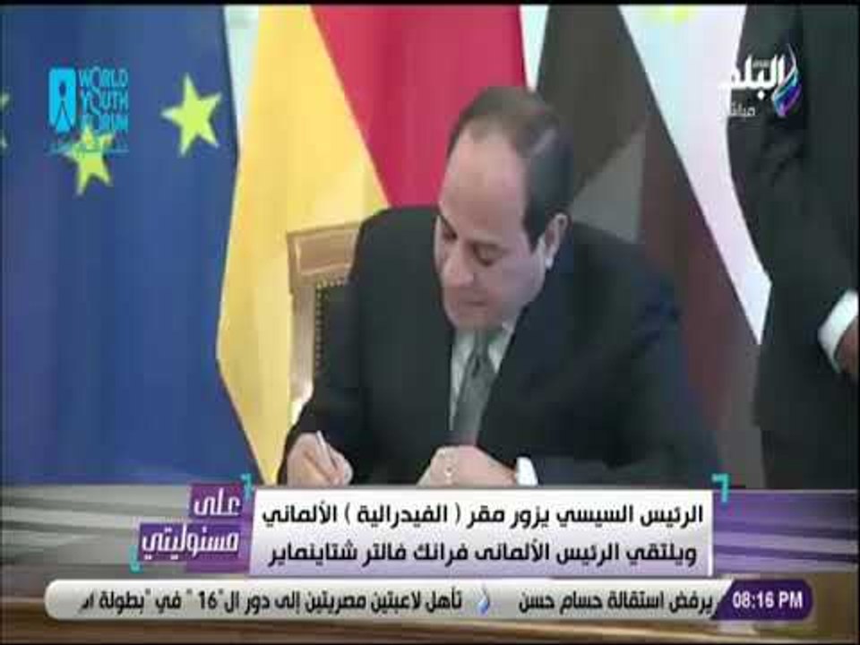 على مسئوليتي - الرئيس السيسي يزرو مقر الفيدرالية الألماني..ويلتقي الرئيس الألماني ورئيس البرلمان