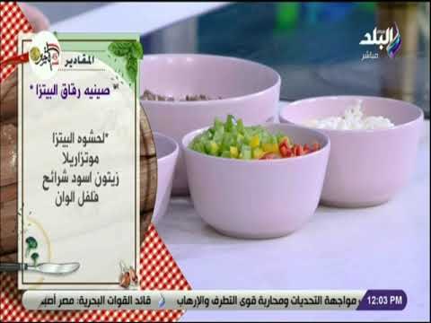 سفرة و طبلية مع الشيف هالة فهمي - مقادير صينية رقاق البيتزا