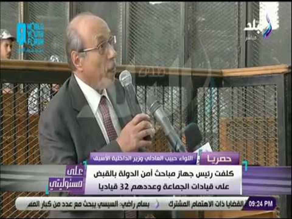 على مسئوليتي-حبيب العادلي كلفت رئيس جهاز مباحث أمن الدولة بالقبض على قيادات الجماعة وعددهم 32 قياديا