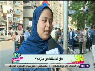 ست الستات - هل انت شخص متردد؟