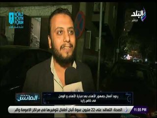 الماتش - ردود أفعال جمهور الأحمر بعد مباراة الأهلي والوصل في كأس زايد