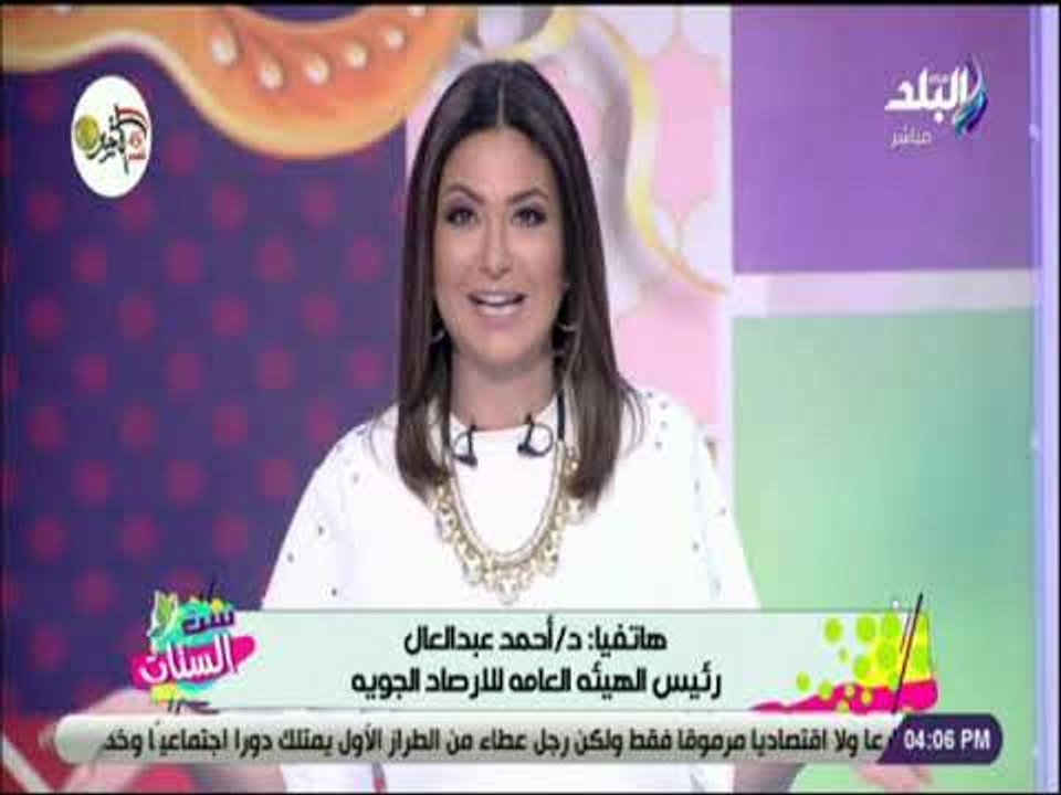 ست الستات - رئيس هيئة الارصاد يكشف تفاصيل انخفاض درجات الحرارة غدا واماكن سقوط الامطار