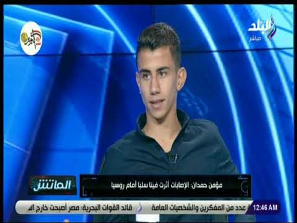 الماتش - مؤمن حمدان : الإصابات أثرت فينا سلبا أمام روسيا