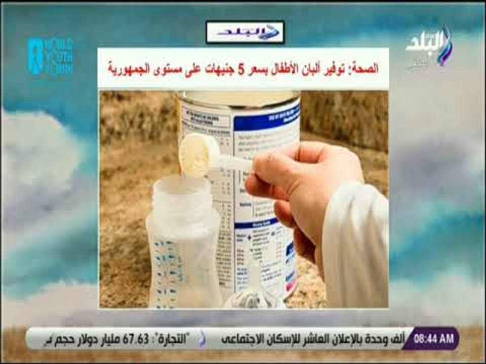 صباح البلد - الصحة: توفير البان الأطفال بسعر 5...