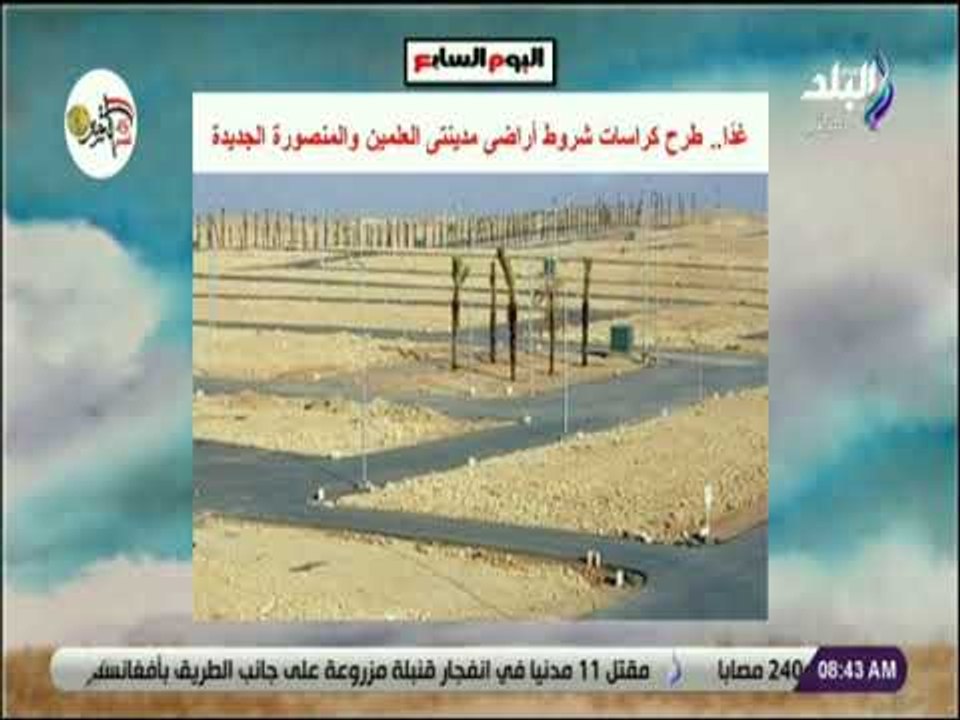 صباح البلد - غداً .. طرح كراسات شروط أراضى مدينتى العلمين والمنصورة الجديدة