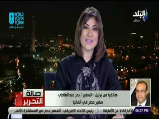 صالة التحرير - السفير المصري في ألمانيا : زيارة الرئيس السيسي إلى ألمانيا ناجحة بكل المقاييس