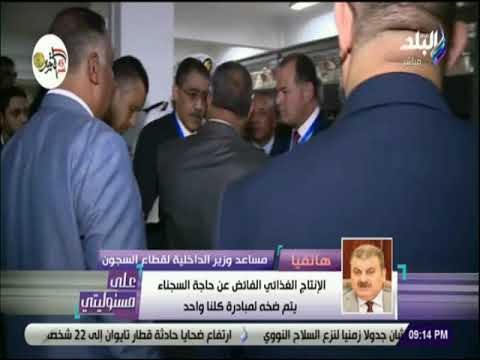 على مسئوليتي - مساعد وزير الداخلية : نقوم بإعلاء حقوق الإنسان في التعامل مع السجناء