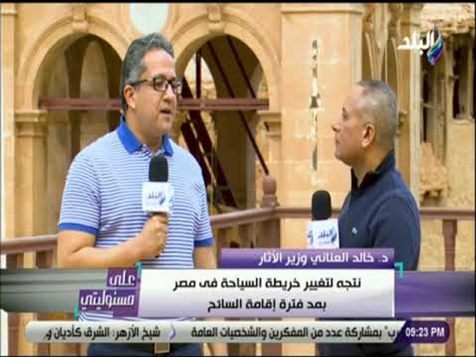 علي مسئوليتي - وزير الآثار: استعدنا ما يقرب من...