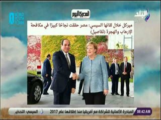 下载视频: صباح البلد - ميركل خلال لقائها السيسي: مصر حققت نجاحًا كبيرًا في مكافحة الإرهاب والهجرة