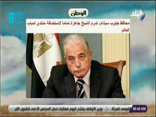 صباح البلد - محافظ جنوب سيناء: شرم الشيخ جاهزة تماما لاستضافة منتدى شباب العالم