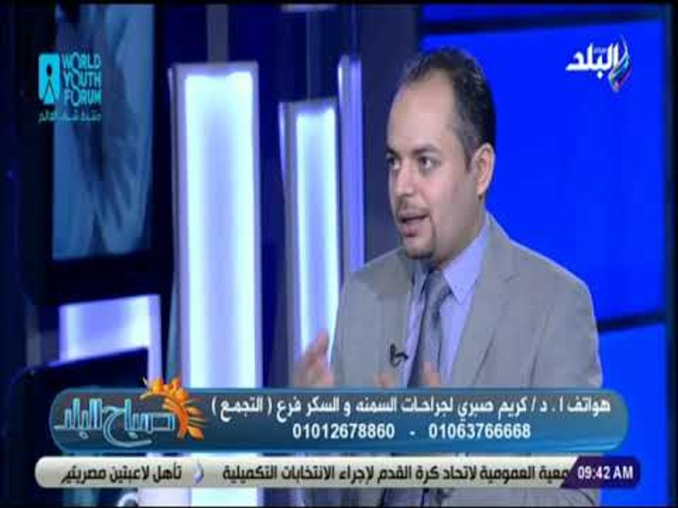 صباح البلد - دكتور كريم صبري أثارعمليات السمنة تختفي من الجسم بعد مرور 6 شهور من أجراء عمليات السمنة