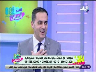 ست الستات - معايير نجاح عمليات التجميل - د. وائل يحيي