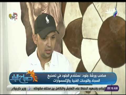 صباح البلد - صاحب ورشة جلود : نضع هامش ربح صغير ونسعي للتصدير