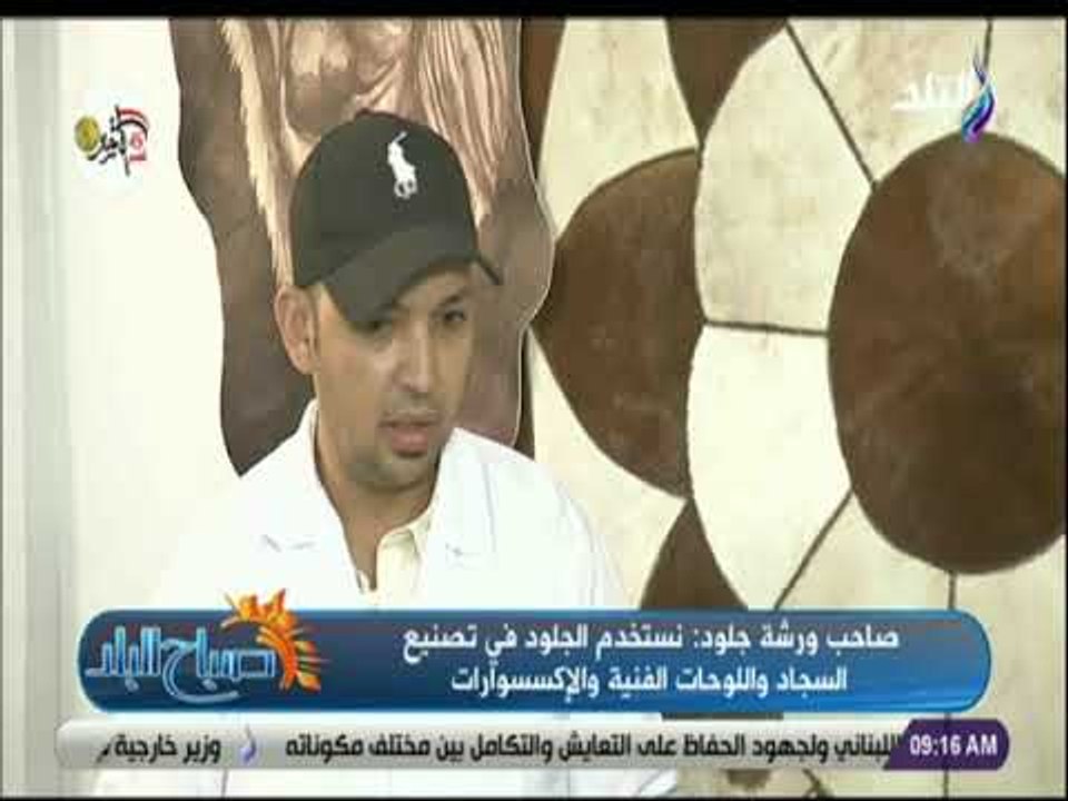 صباح البلد - صاحب ورشة جلود :  نضع هامش ربح صغير ونسعي للتصدير