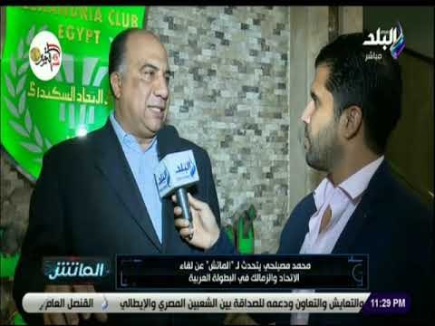 الماتش - محمد مصيلحي: 2500 تذكرة للزمالك و7500 لجماهير الاتحاد السكندري