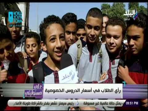 علي مسئوليتي - رأي الطلاب في أسعار الدروس الخصوصية