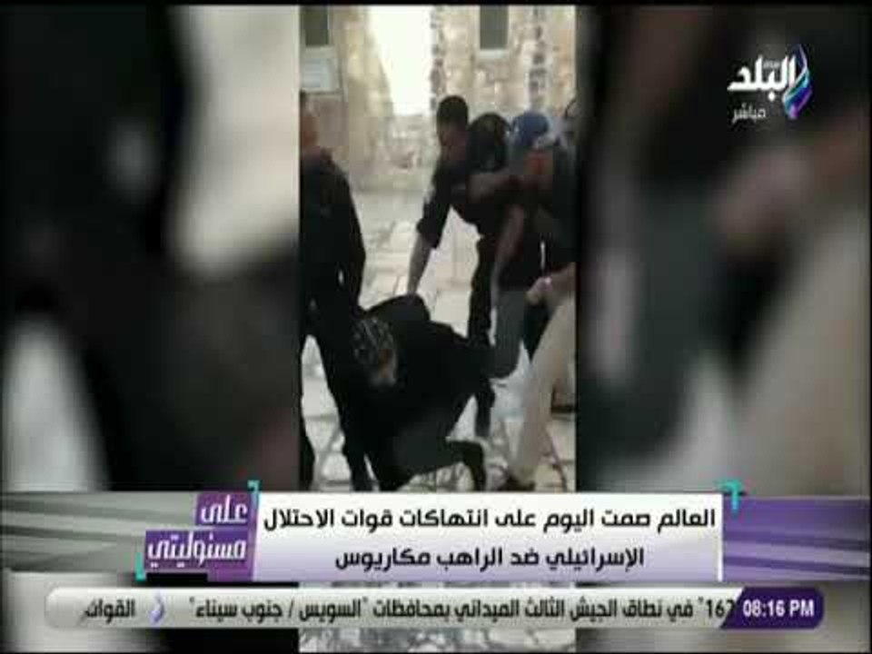 على مسئوليتي - يكشف تفاصيل اعتداء الأحتلال الإسرائيلي علي رهبان الكنيسة القبطية المصرية بالقدس