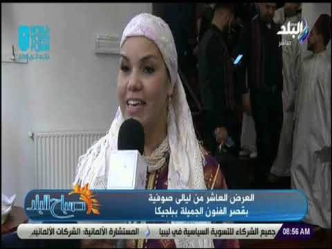 صباح البلد - العرض العاشر من ليالى صوفية بقصر الفنون الجميلة ببلجيكا