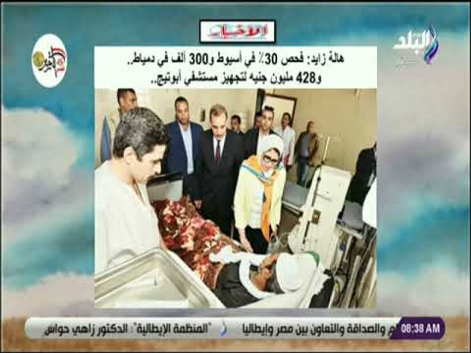 صباح البلد - وزيرة الصحة : فحص 30% فى اسيوط و 300 ألف في دمياط..و428 مليون جنية لتجهيز مستشفى أبوتيج