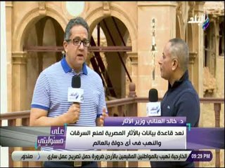 علي مسئوليتي - وزير الآثار: سنقيم أكبر مخازن أثرية فى العالم بجانب العاصمة الادارية الجديدة