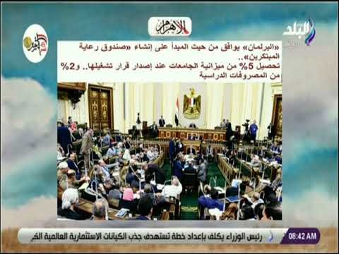 صباح البلد - «البرلمان» يوافق من حيث المبدأ على إنشاء «صندوق رعاية المبتكرين»