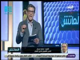 الماتش - مرجان لجماهير الأهلي: ممنوع الألعاب النارية والهتافات السياسية «خلو فرحتنا تكمل»