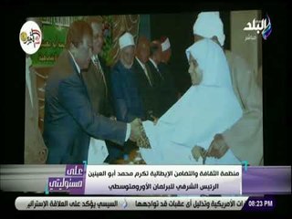 علي مسئوليتي - فيلم تسجيلي عن انجازات أبو العينين خلال حفل تكريمه من منظمة الثقافةوالتضامن الايطالية