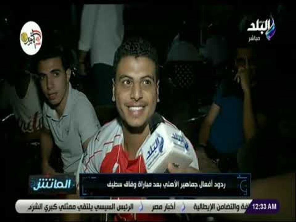 الماتش - ردود أفعال جماهير الأهلي بعد مباراة وف...