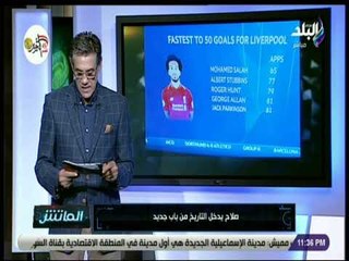 الماتش - زكريا ناصف: «كل هدف لمحمد صلاح إنجاز »