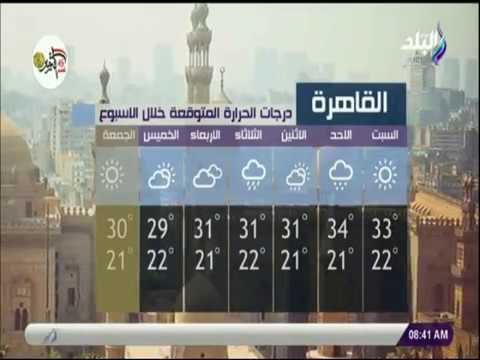 صباح البلد - تعرف على درجات الحرارة المتوقعة خلال الاسبوع