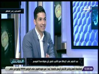 الماتش - سؤال صعب لـ عبد الحليم على : «امتى الزمالك هيفوز بدوري ابطال افريقيا!؟»