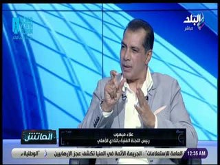 الماتش - علاء ميهوب: كان يجب اراحة أحمد فتحي في مباراة الذهاب بسبب إصابته