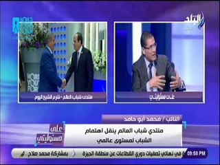 على مسئوليتي - محمد أبو حامد: منتدى شباب العالم ينقل اهتمام الشباب لمستوى عالمي