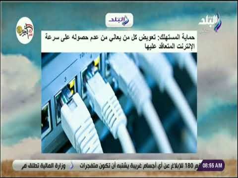 صباح البلد - حماية المستهلك: تعويض كل من يعاني من عدم حصوله على سرعة الإنترنت المتعاقد عليها
