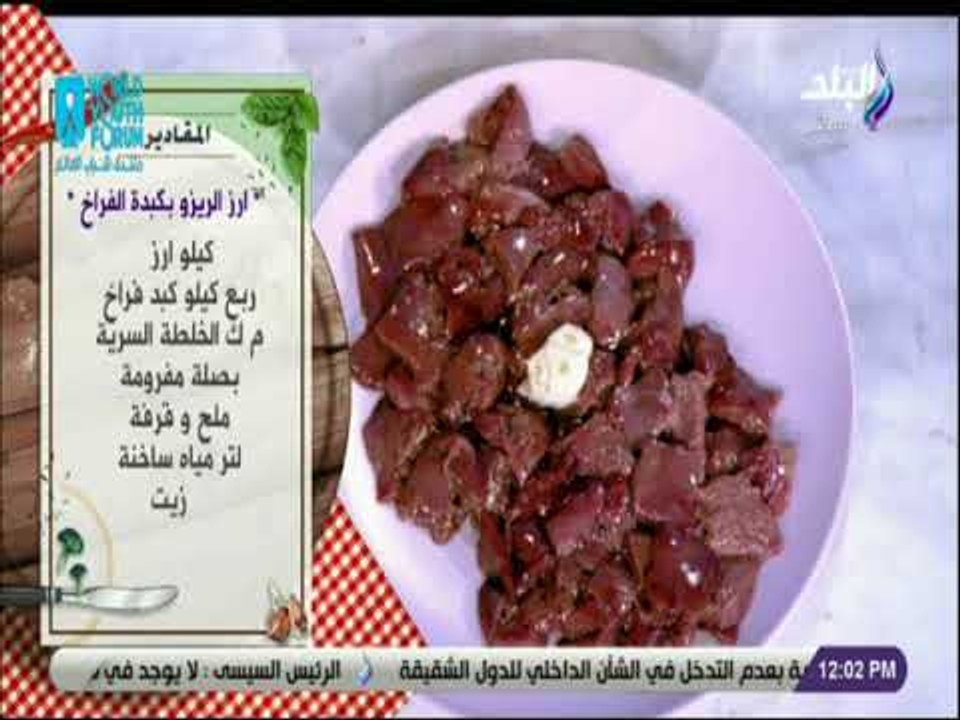 سفرة و طبلية مع الشيف هالة فهمي -  مقادير ارز الريزو بكبدة الفراخ مع الشيف هالة فهمي