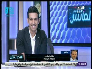 الماتش - هشام الخلصي : الأهلي في بلده الثانية تونس وإثارة المشاكل ليست في كرة القدم