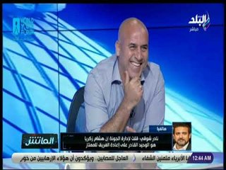 الماتش - نادر شوقي : « لدينا خطة في الجونة لثلاث سنوات مقبلة.. ورمضان صبحي مستمر مع هيديرسفيلد»