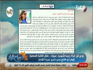 صباح البلد - لحظة صدق للكاتبة الصحفية الهام ابو الفتح بعنوان  «زودي أول امرأة رئيسا لأثيوبيا. مبروك»
