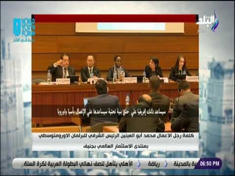 صالة التحرير-كلمة محمد أبو العينين الرئيس الشرفي للبرلمان الأورومتوسطي بمنتدى الإستثمارالعالمي بجنيف