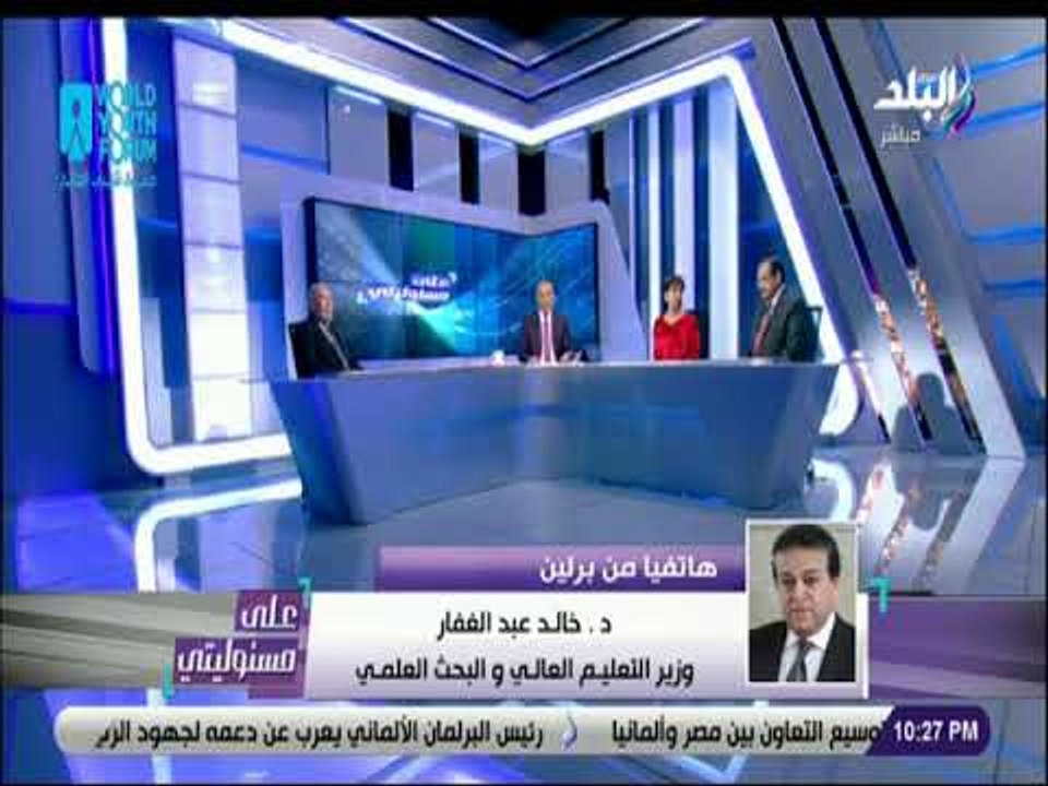 على مسئوليتي - خالد عبد الغفار: وقعنا إتفاقية لإنشاء 10 جامعات ألمانية للعلوم التطبقية في مصر