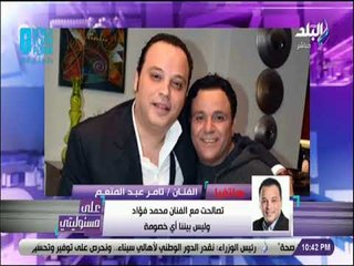 على مسئوليتي - تامر عبد المنعم: مسلسل الظاهر سيكون في رمضان القادم .. وحصلنا علي الموافقة