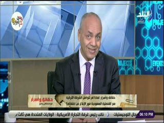 حقائق واسرار - آخر تطورات قضية خاشقجي