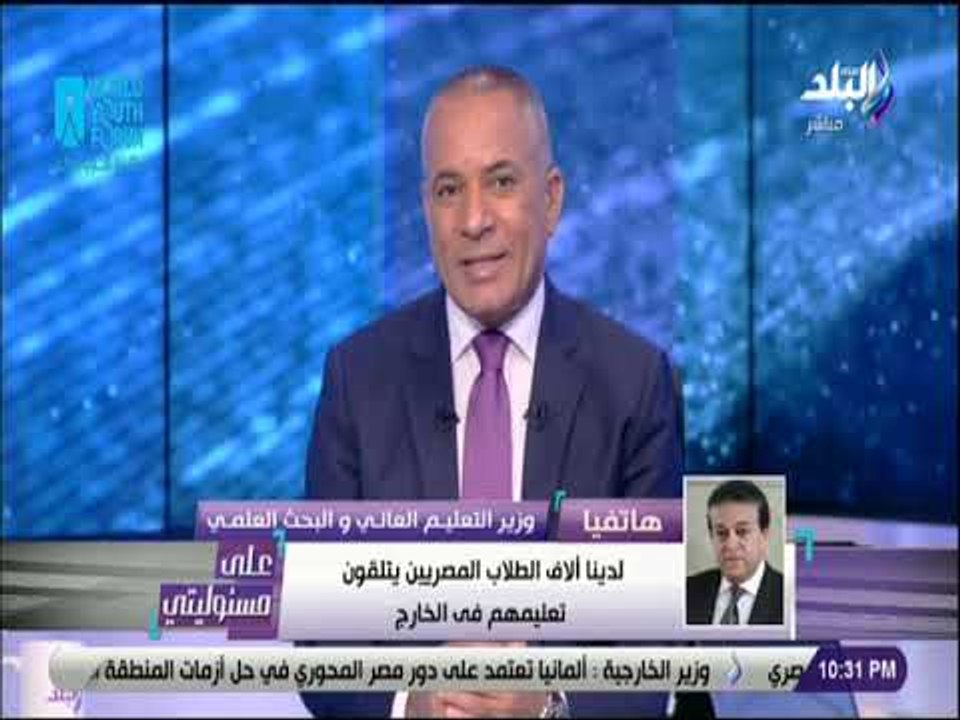 على مسئوليتي - خالد عبد الغفار يكشف تفاصيل مهمة عن إتفاقيات جديدة لإنشاء جامعات عالمية في مصر