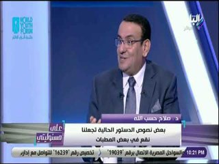 علي مسئوليتي - د صلاح حسب الله  : الشعب هو الذي يمتلك إرادة تغيير الدستور